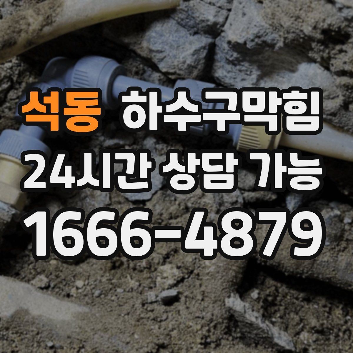 석동 하수구막힘 상가 화장실막힘이 포스터를 부른 오후