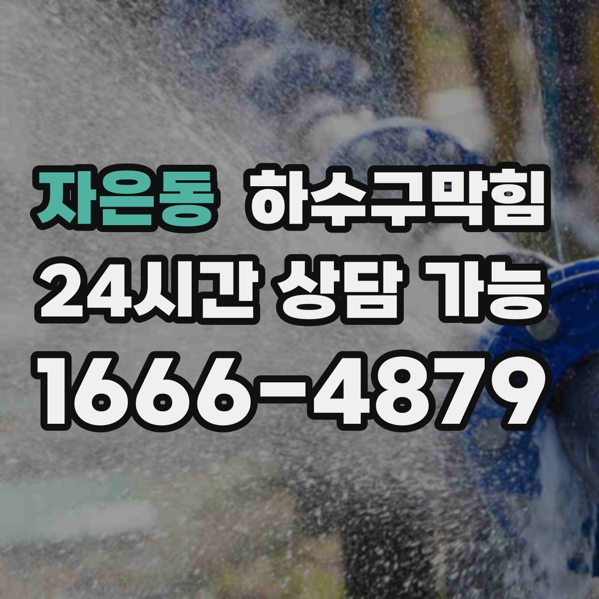 자은동 하수구막힘