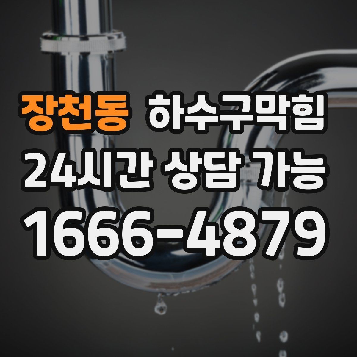 장천동 하수구막힘 쇼핑몰 주말 피크 대응팀
