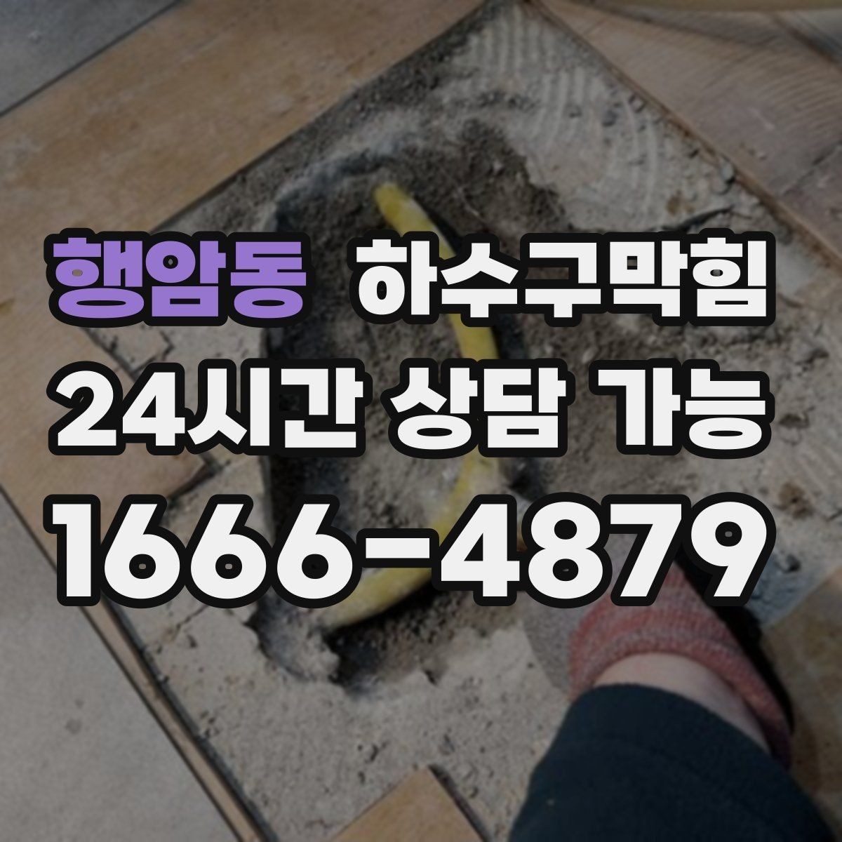 행암동 하수구막힘 다가구 싱크대막힘으로 장바구니가 멈춘 주말