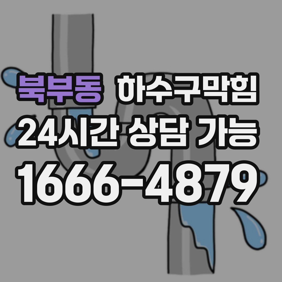 북부동 하수구막힘 문을 여는 순간 스친 익숙한 냄새