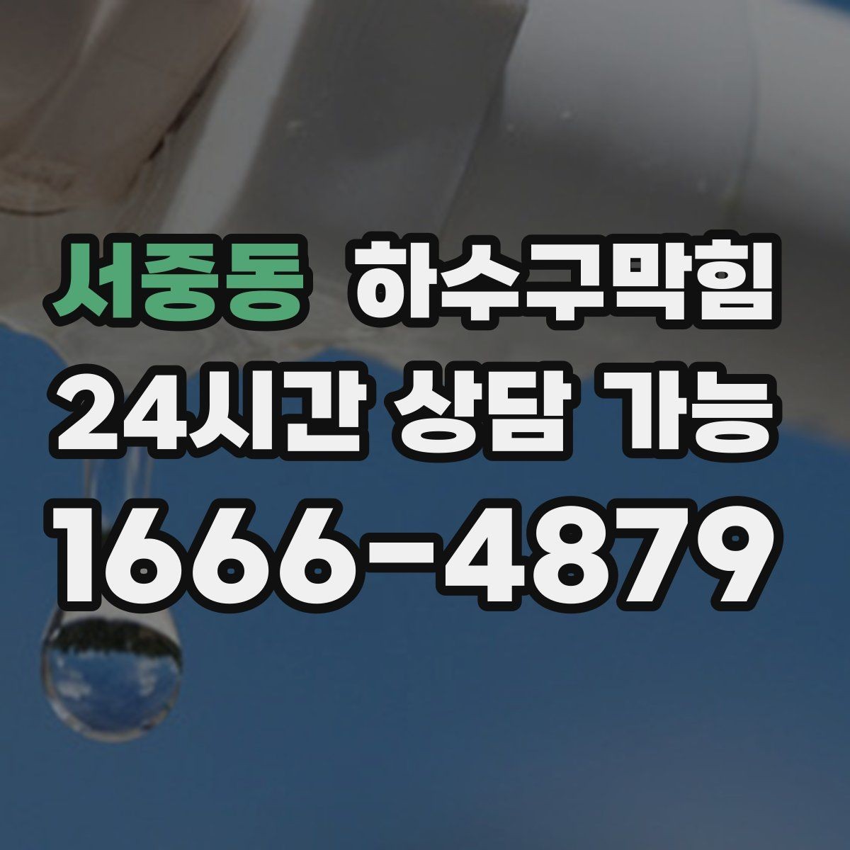서중동 하수구막힘 퇴거 점검표 마지막 칸의 의미