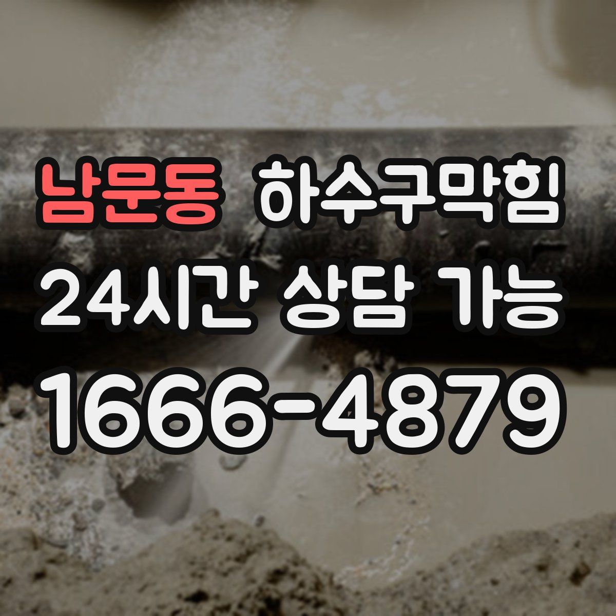 남문동 하수구막힘