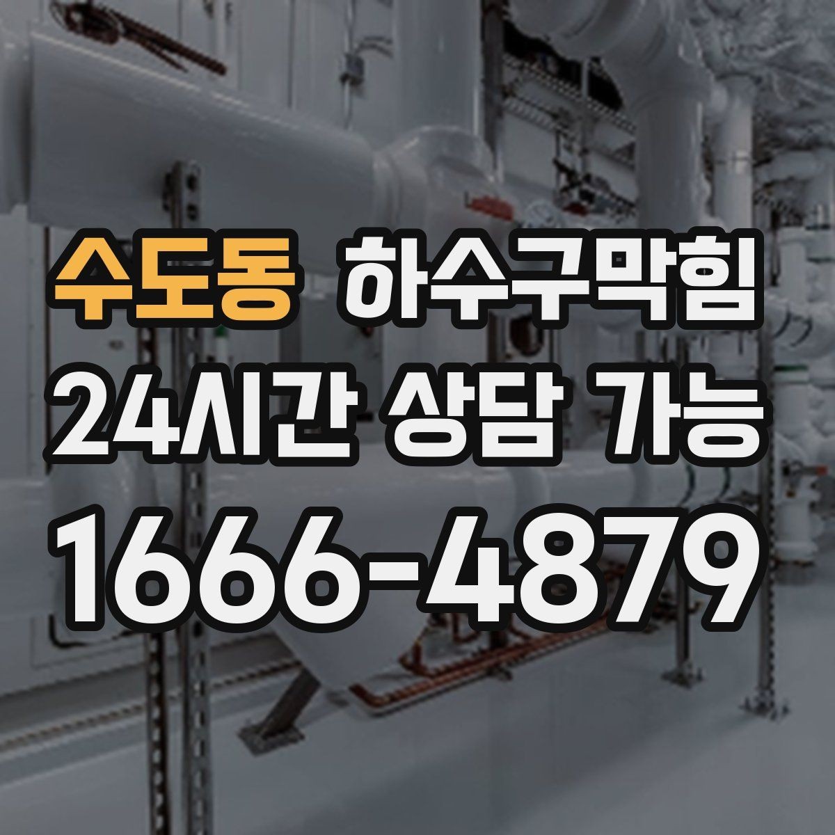 수도동 하수구막힘 트랩 망 설치로 벌레 유입 차단