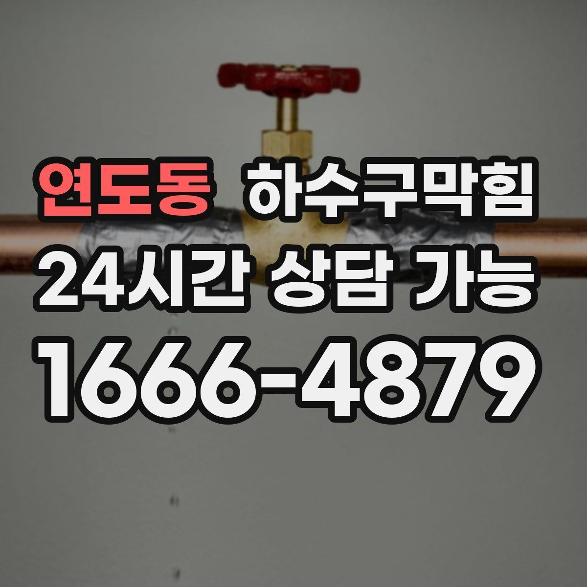 연도동 하수구막힘 식당 싱크대막힘과 설거지 라인의 협업