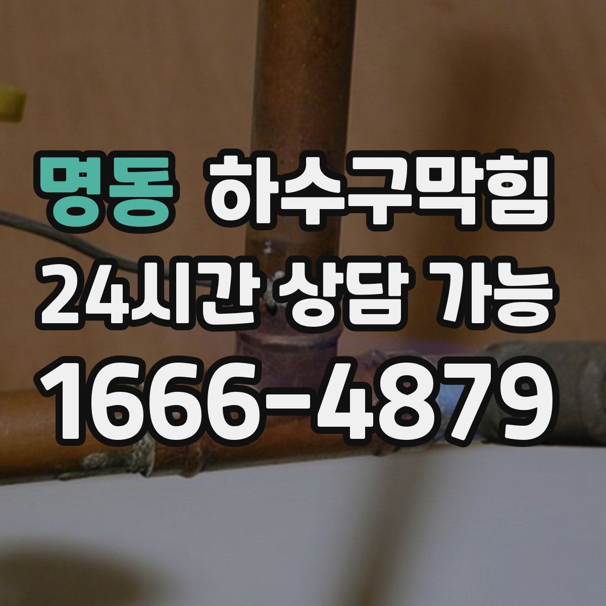 명동 하수구막힘