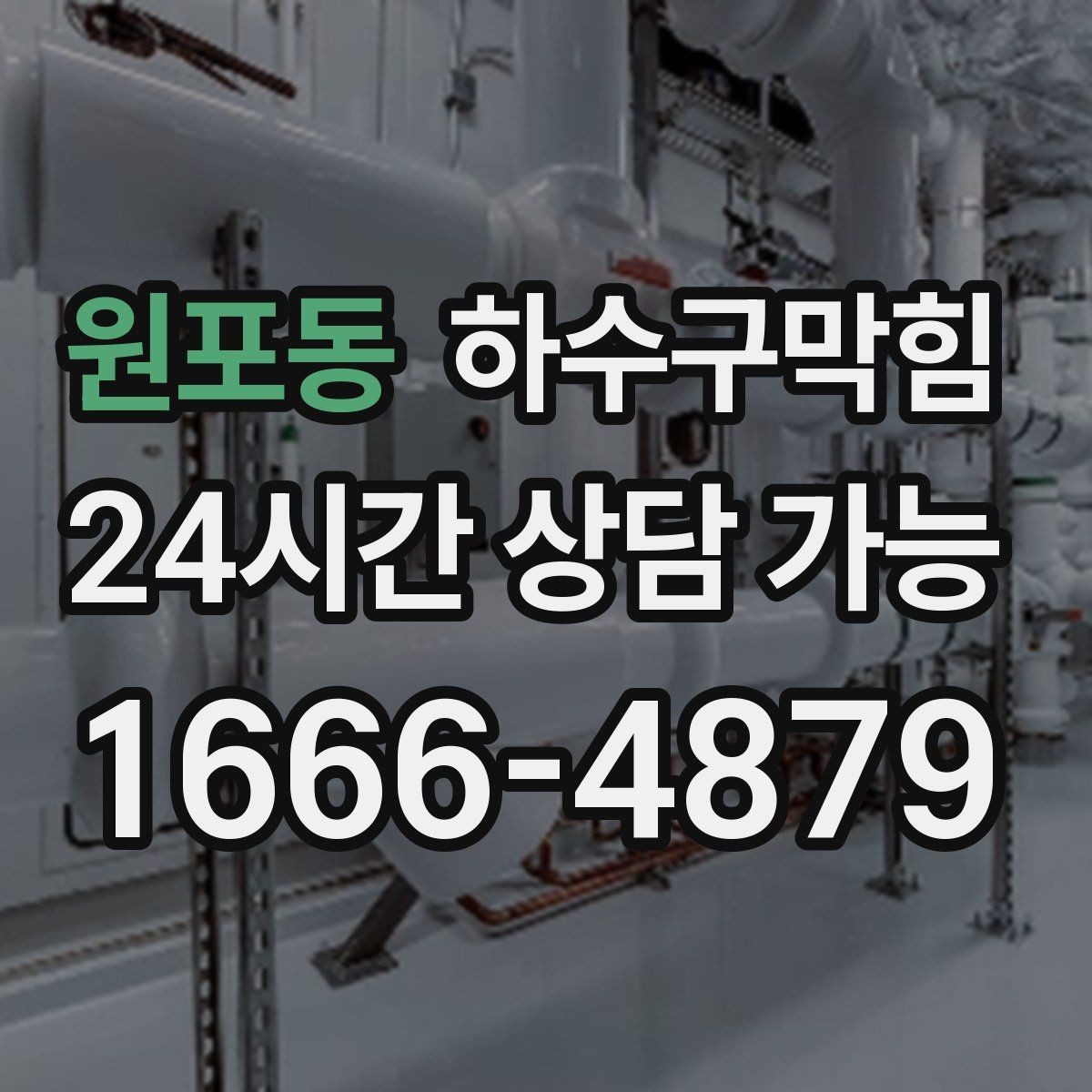 원포동 하수구막힘 오픈 키친 유리 타공 뒤의 진실