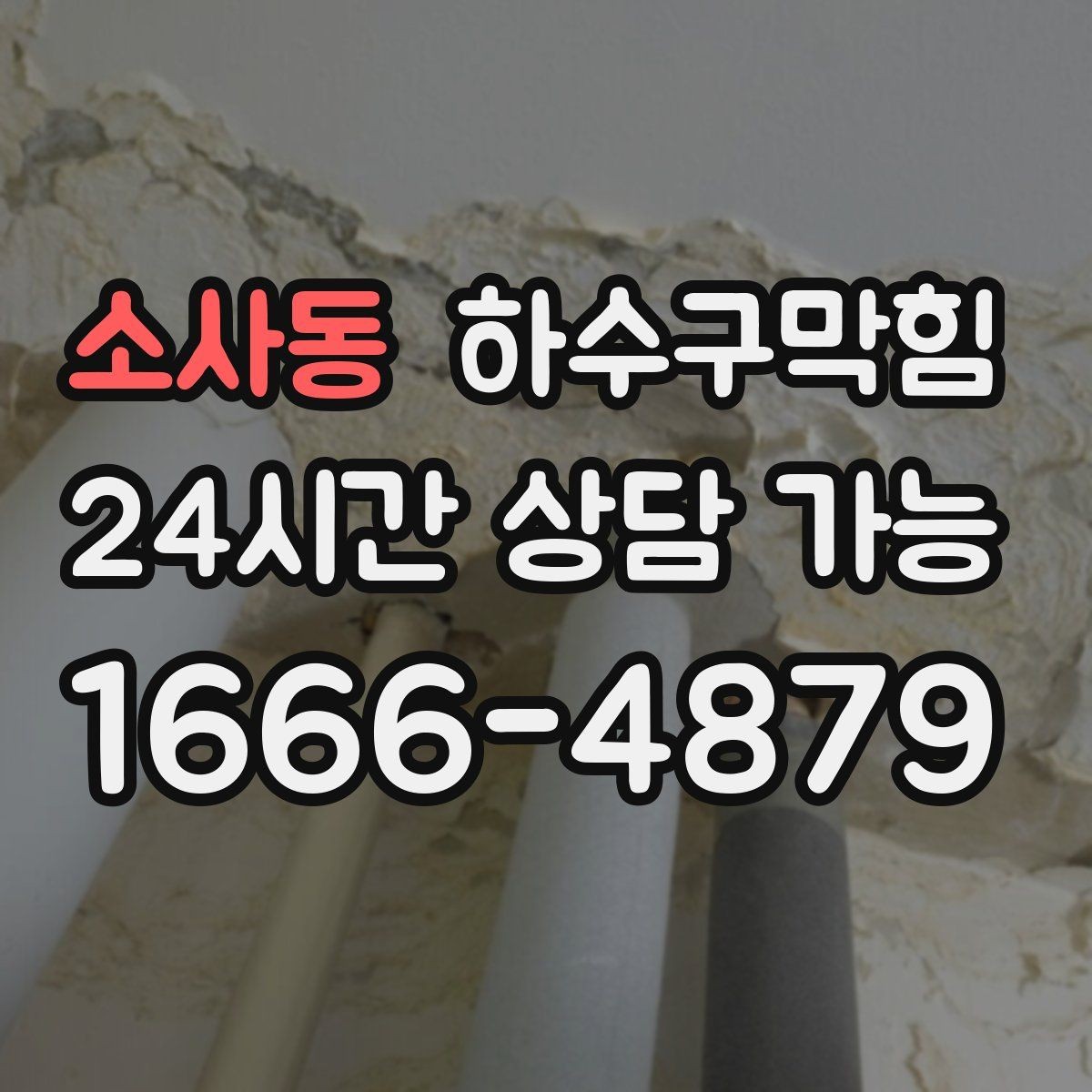 소사동 하수구막힘 공용 라벨링 도면화 관리