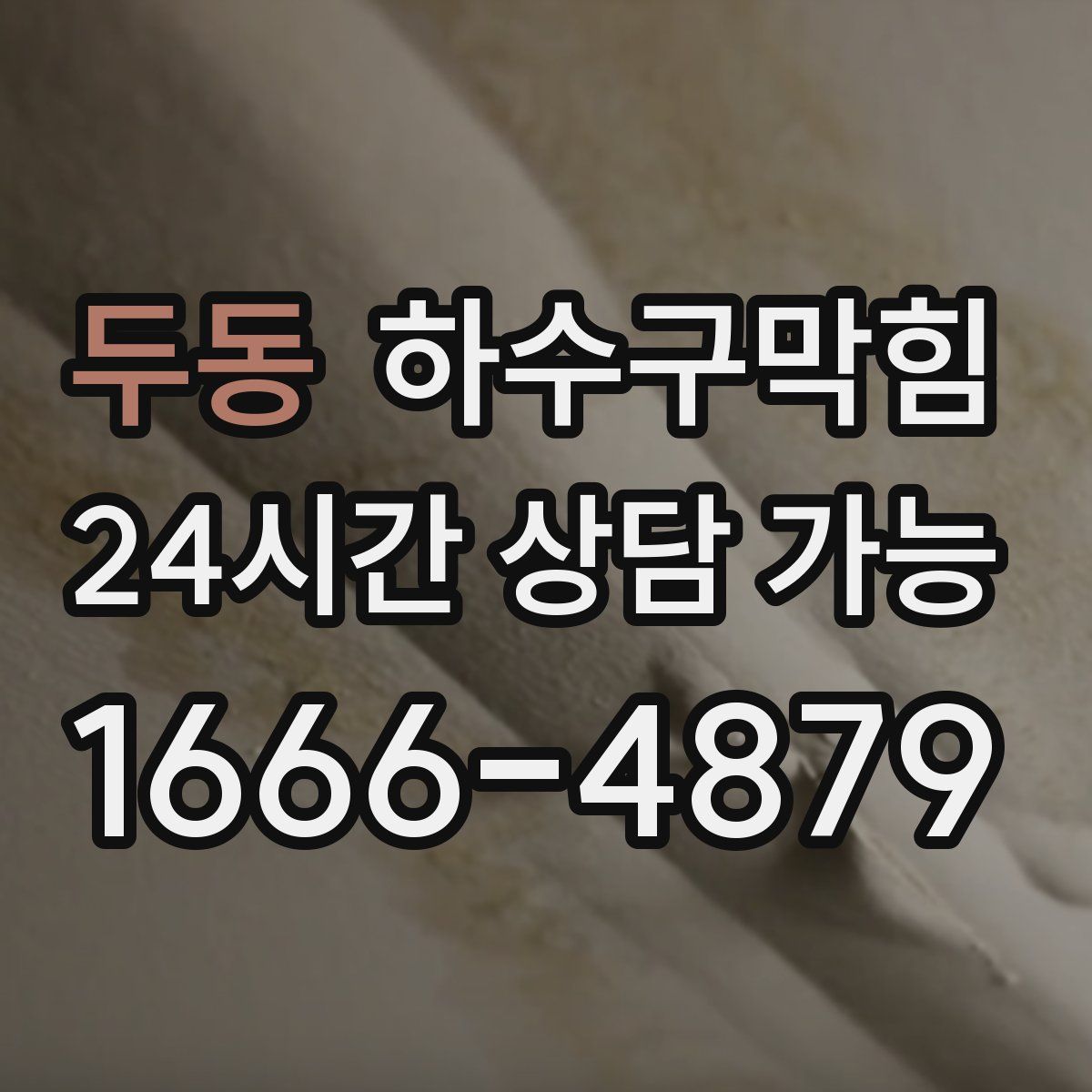 두동 하수구막힘