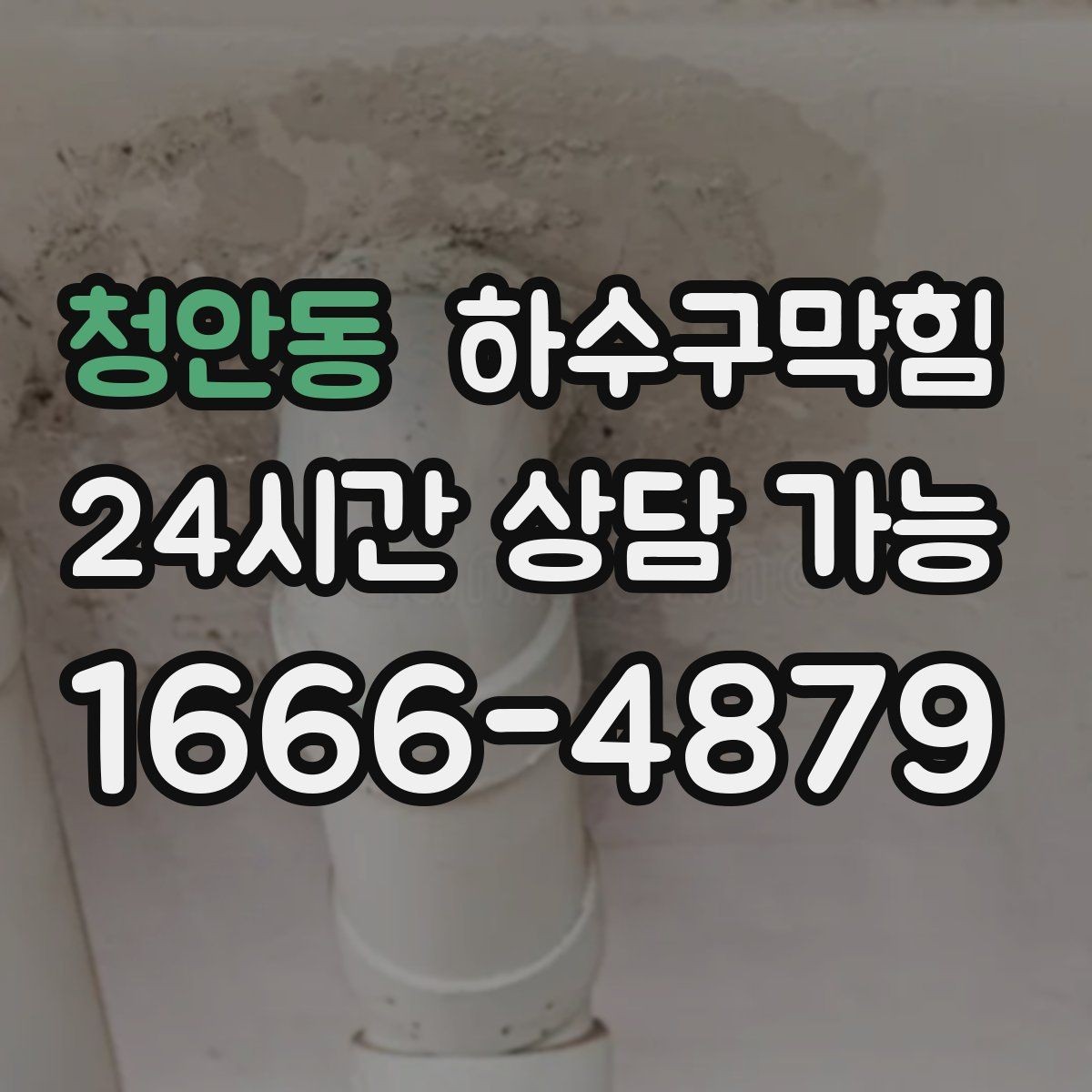 청안동 하수구막힘 주방 창틀에 남은 물방울의 증언