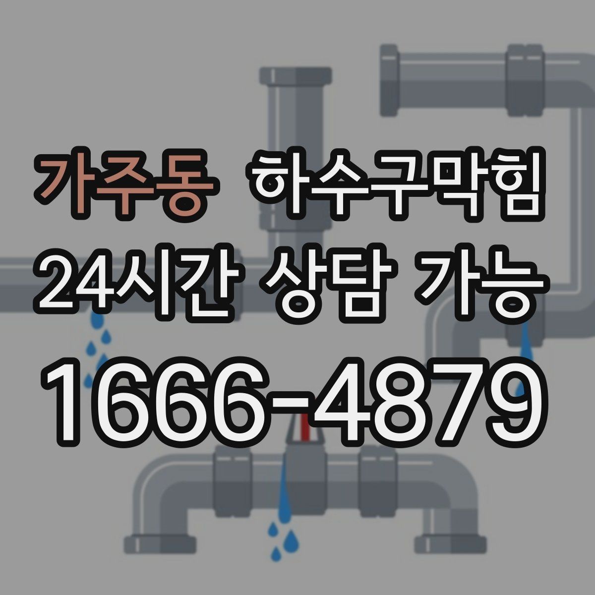 가주동 하수구막힘 예상 금액 변동 요인 사전 고지