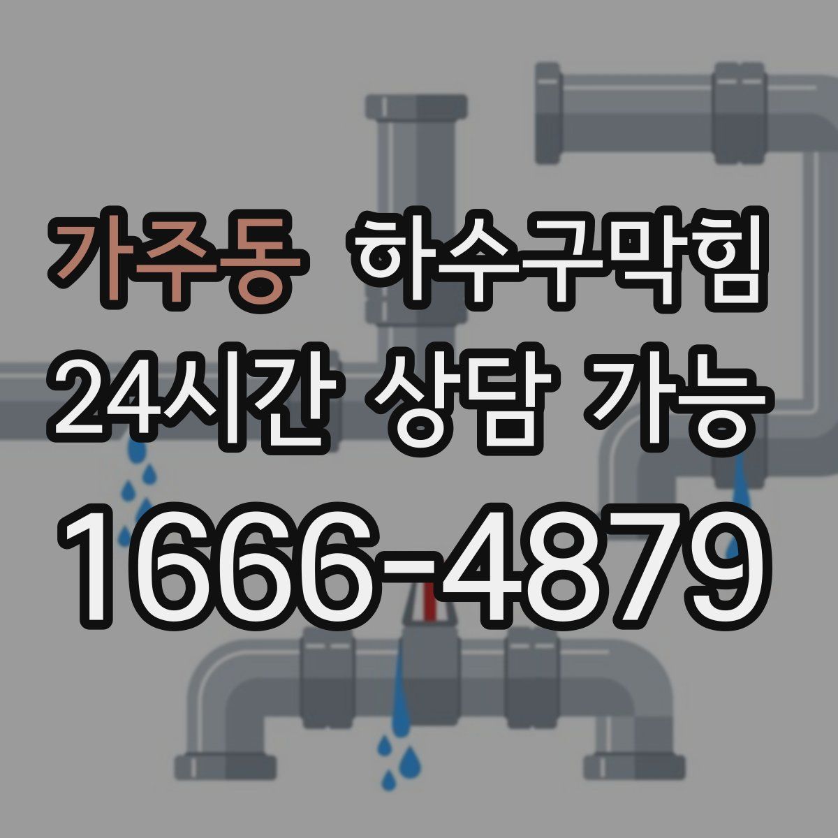 가주동 하수구막힘