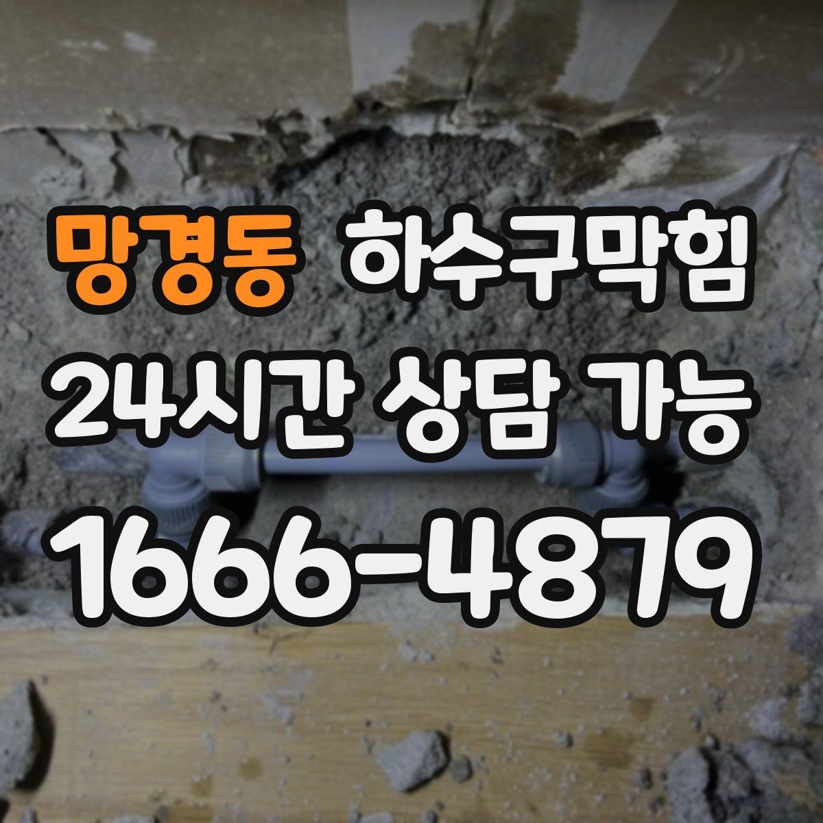 망경동 하수구막힘 택시 하차 지점에 남은 물자국의 행방