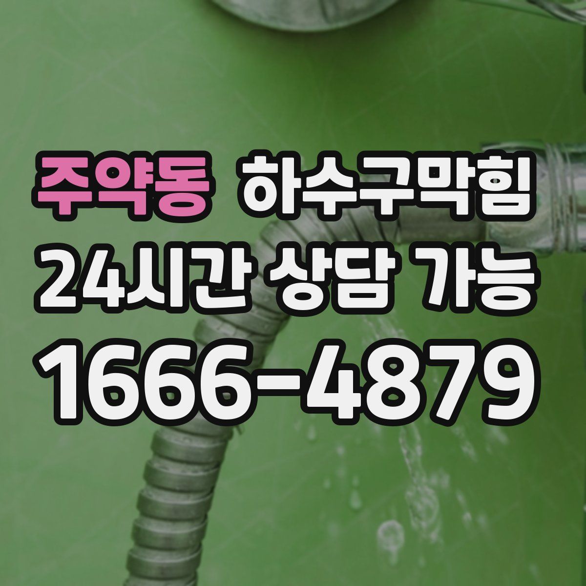 주약동 하수구막힘