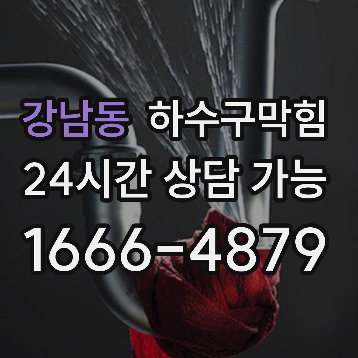 강남동 하수구막힘 변기 물의 높이 변화 원인 추적