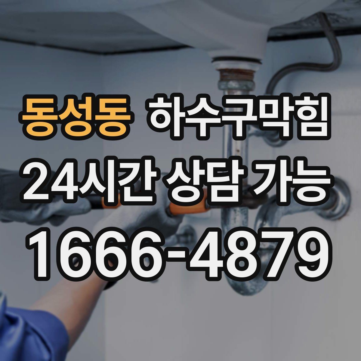 동성동 하수구막힘 비닐 포장 롤이 끊기던 오후의 공기