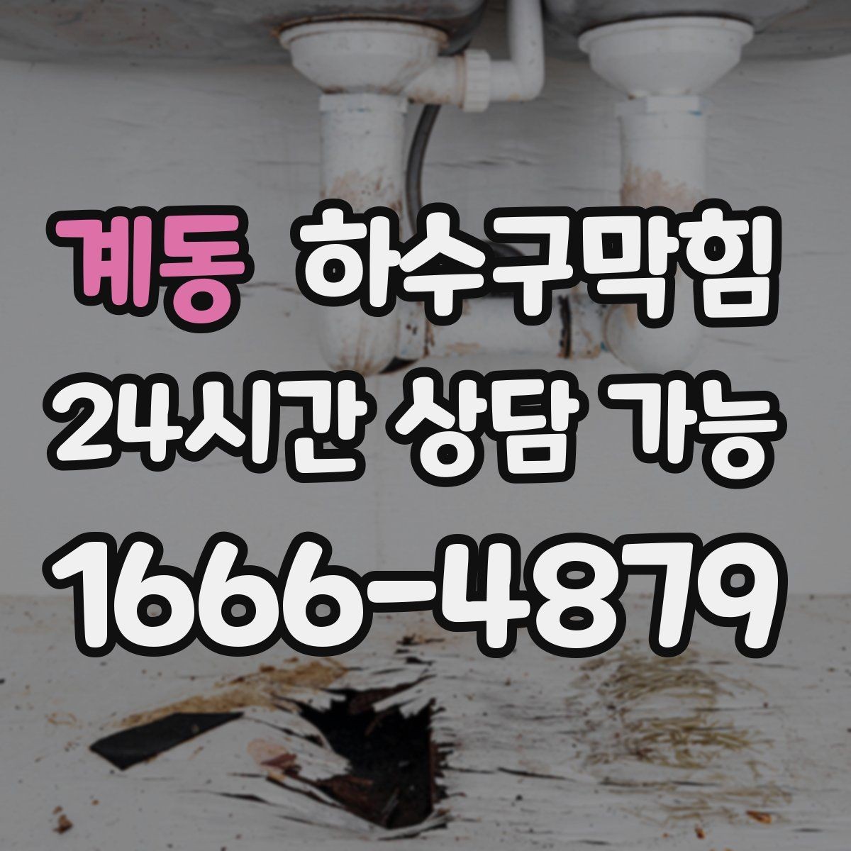 계동 하수구막힘 원룸 화장실막힘이 컵 받침을 적신 이야기