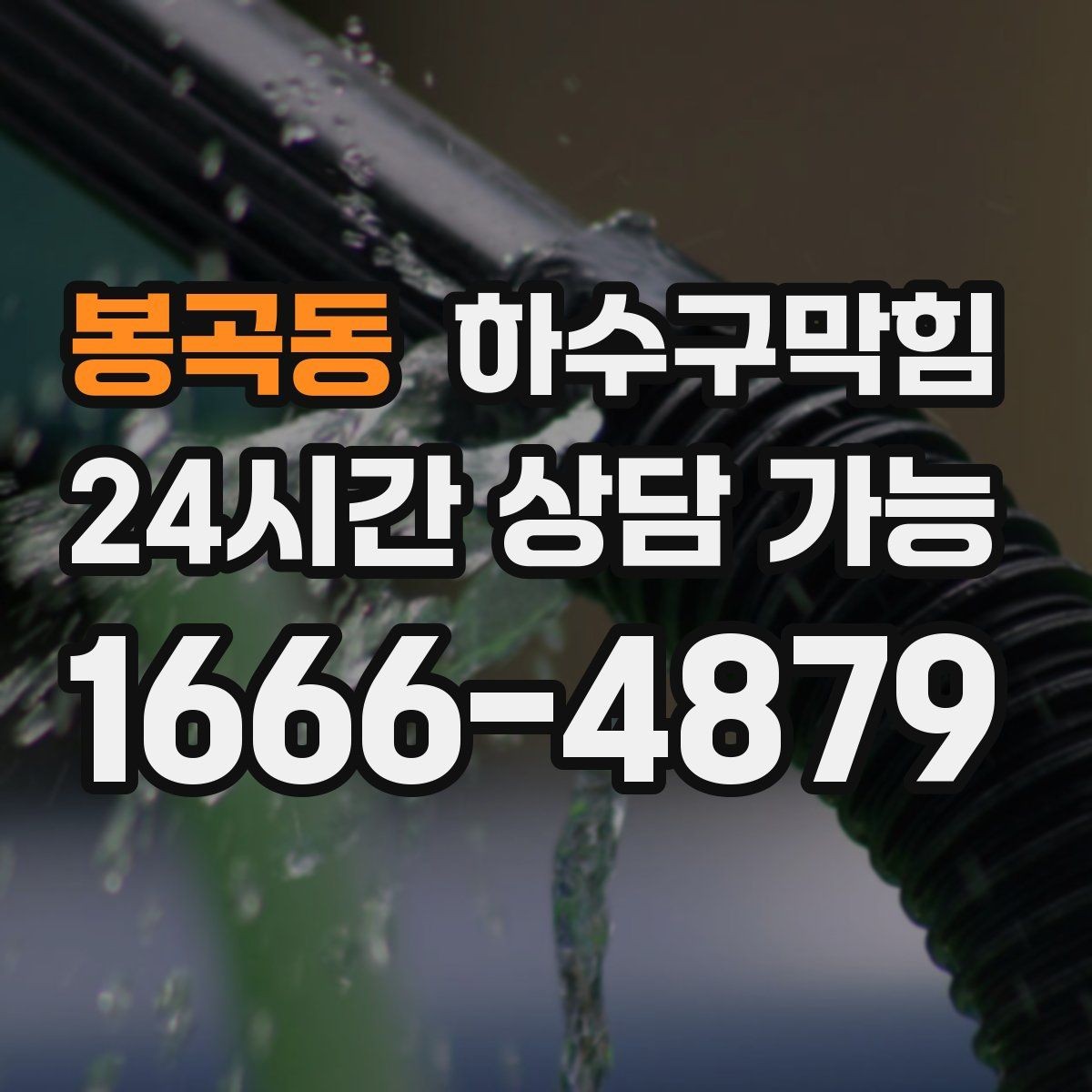 봉곡동 하수구막힘 단독 변기뚫기만으로는 부족했던 현장