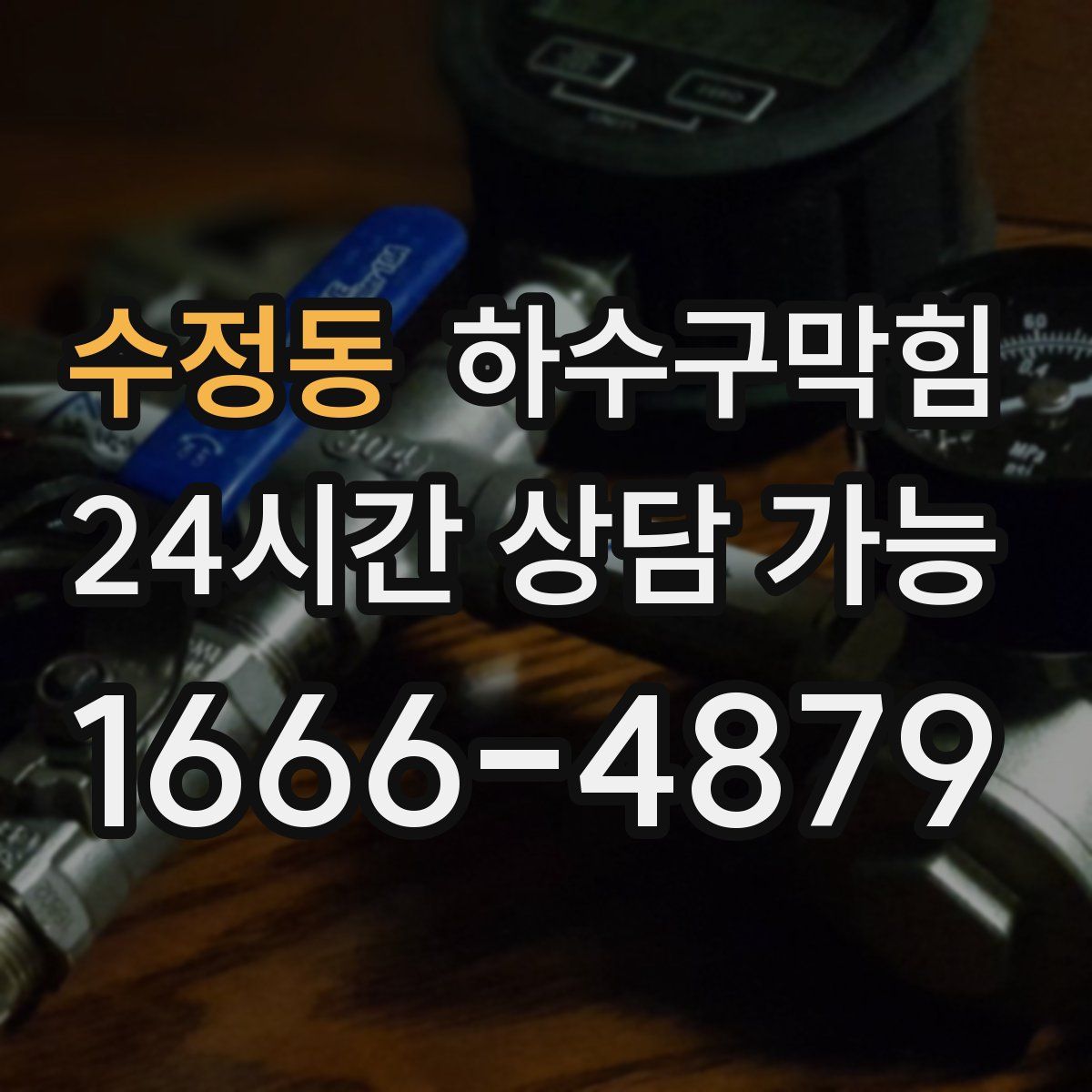 수정동 하수구막힘