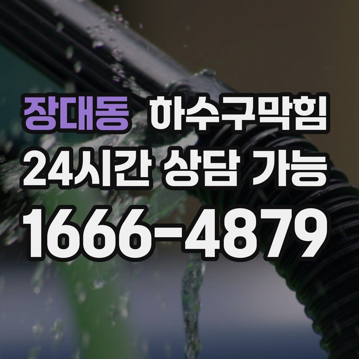 장대동 하수구막힘 신축 하자 기간 내 점검 지원