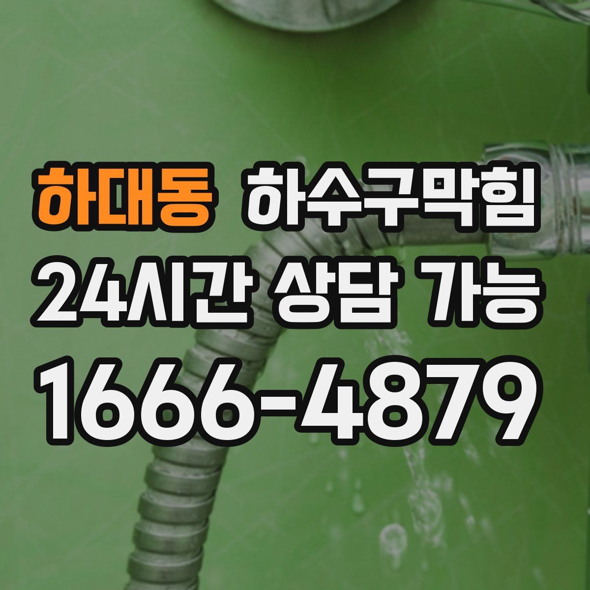 하대동 하수구막힘