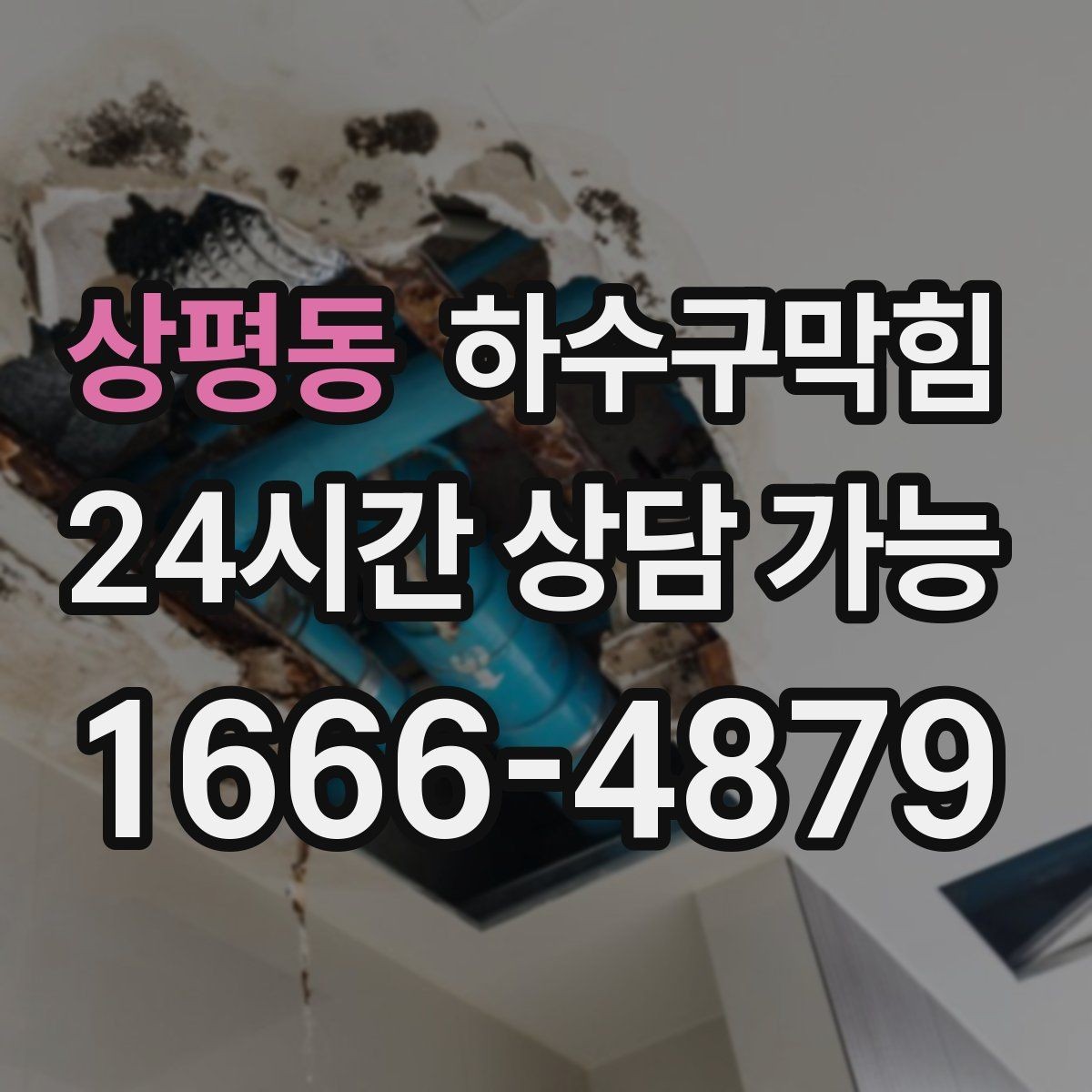 상평동 하수구막힘 시공 사진 법적 분쟁 대비 자료