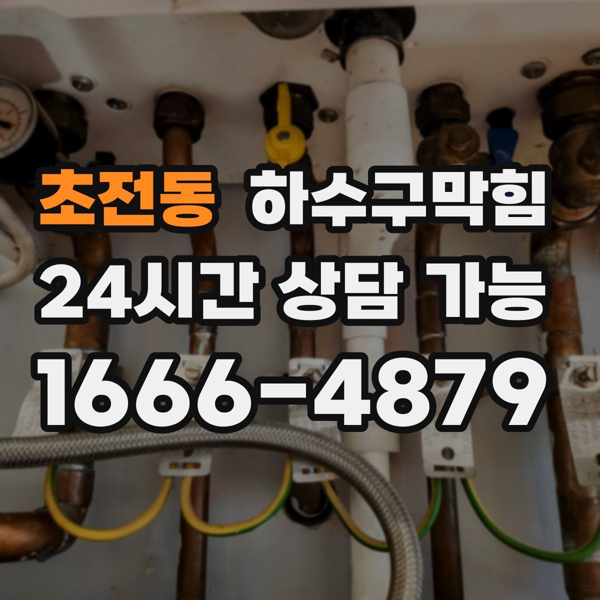 초전동 하수구막힘