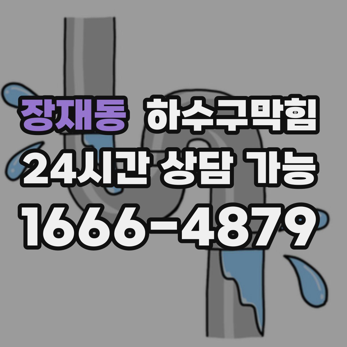 장재동 하수구막힘