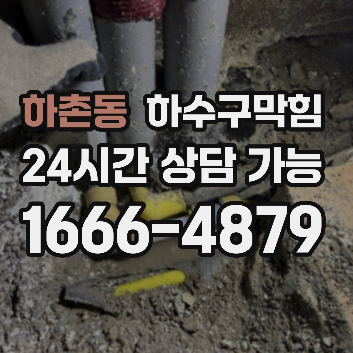 하촌동 하수구막힘 진열대 아래 먼지가 젖어 있던 날