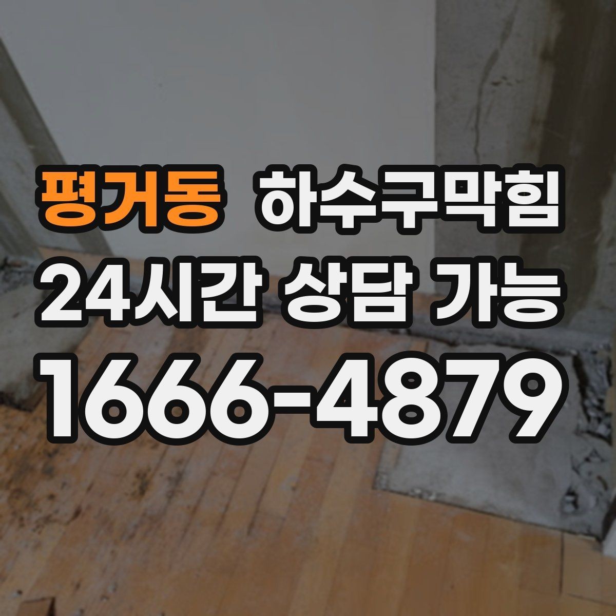 평거동 하수구막힘 체육관 러닝머신 아래 미세한 물기