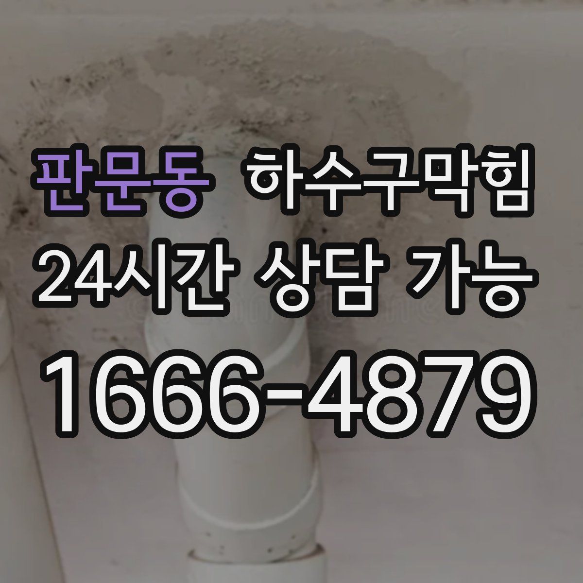 판문동 하수구막힘