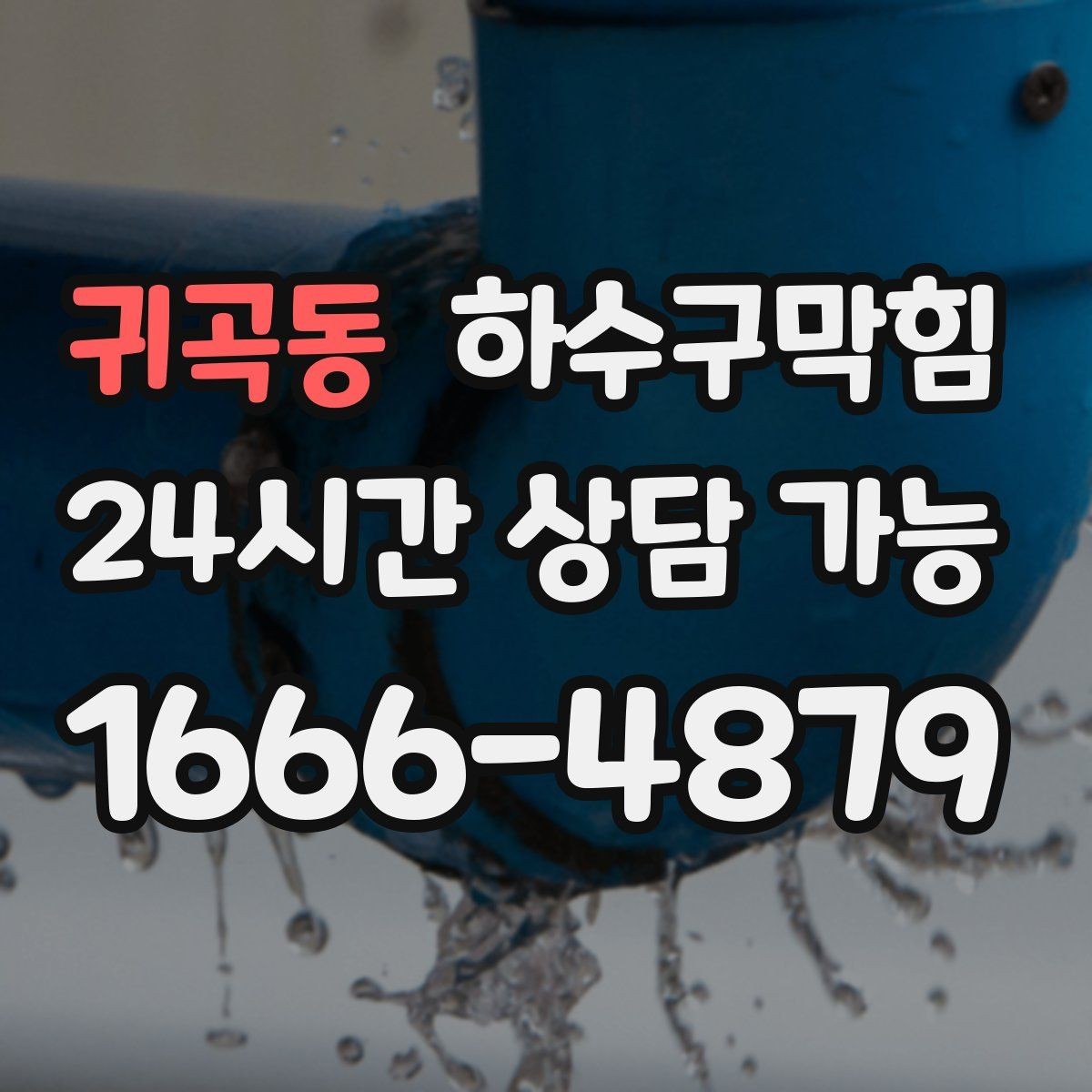 귀곡동 하수구막힘 베란다 물고임 경로 재설계