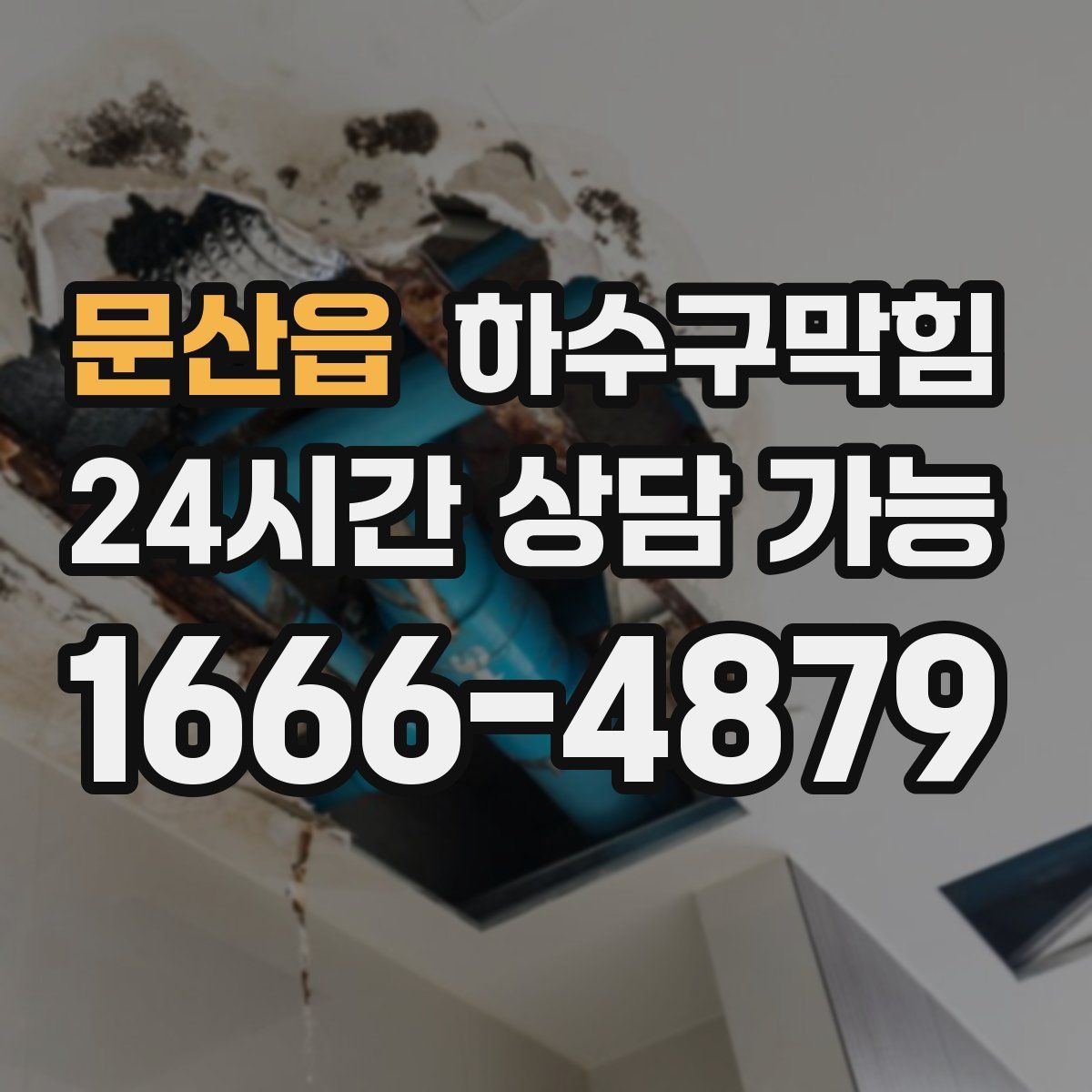 문산읍 하수구막힘