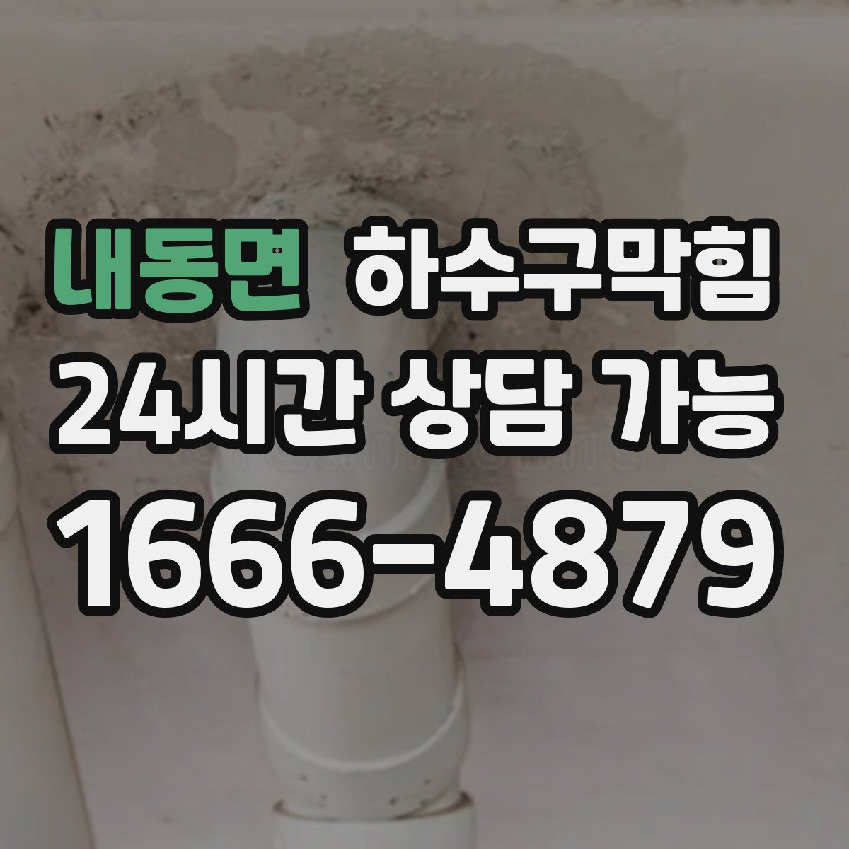 내동면 하수구막힘