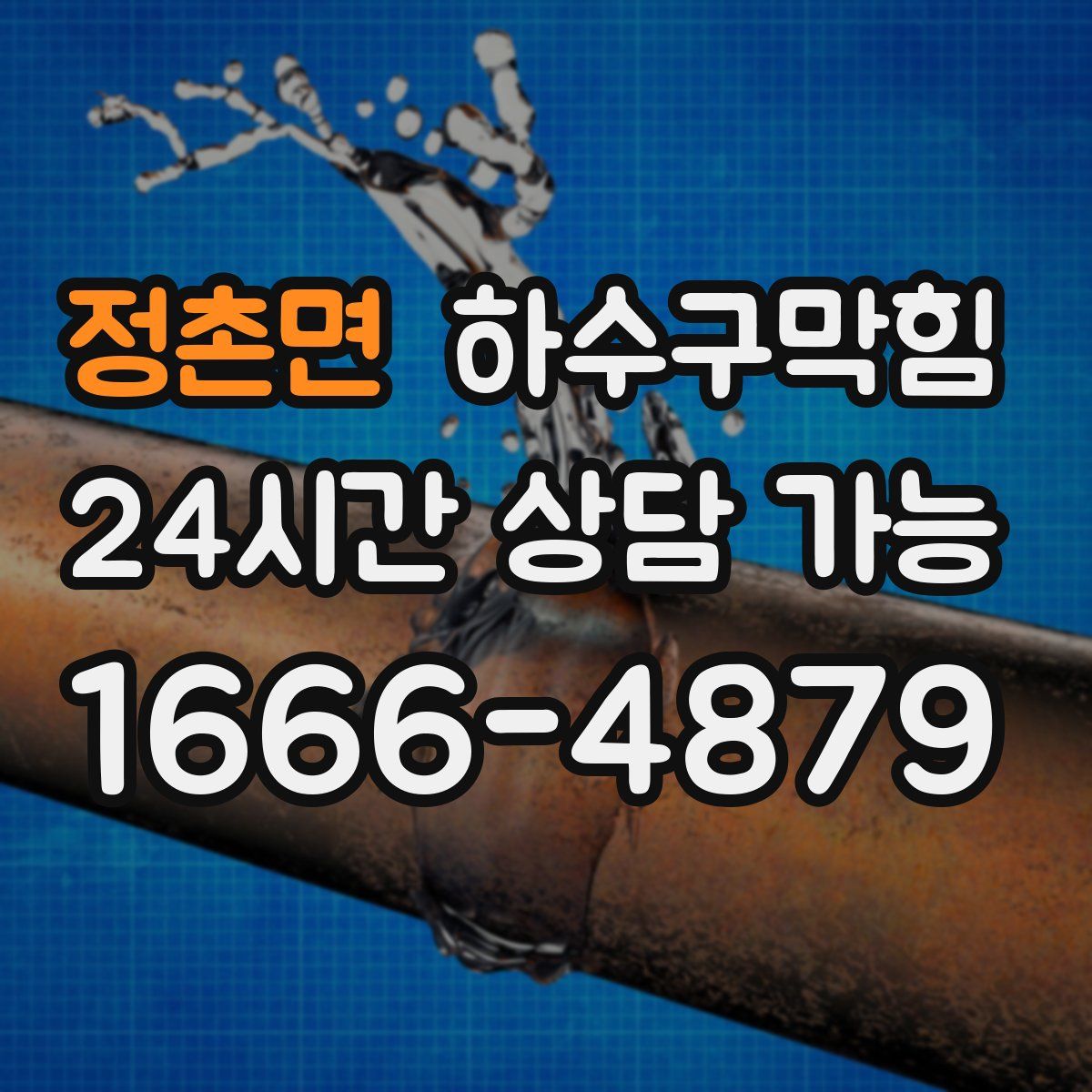 정촌면 하수구막힘