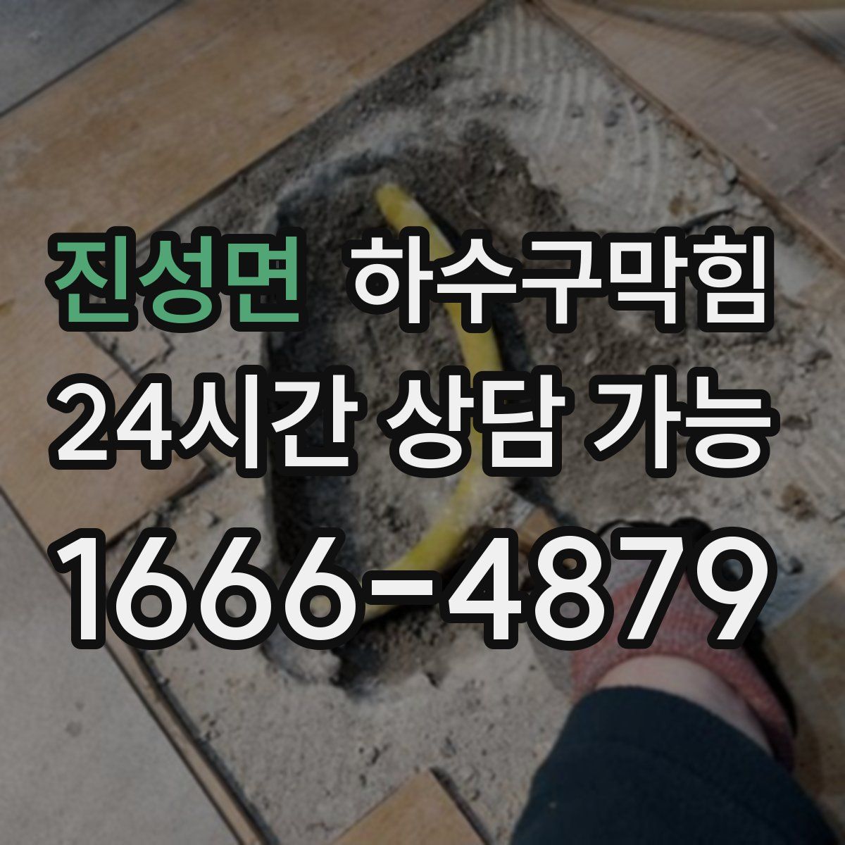 진성면 하수구막힘