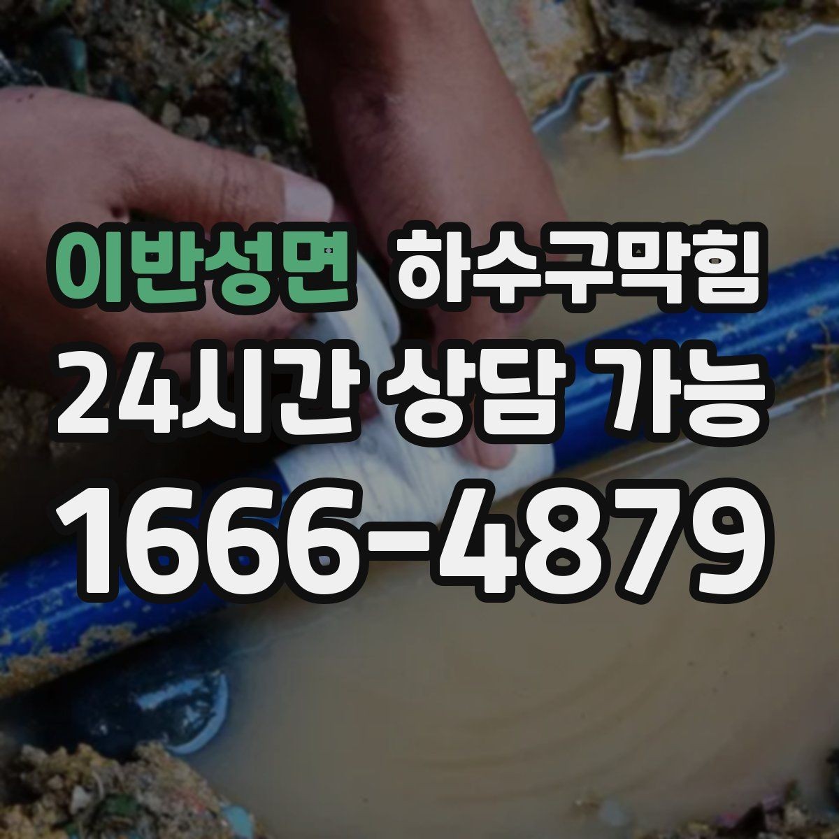 이반성면 하수구막힘 빗물받이 그물망이 전한 조용한 경고
