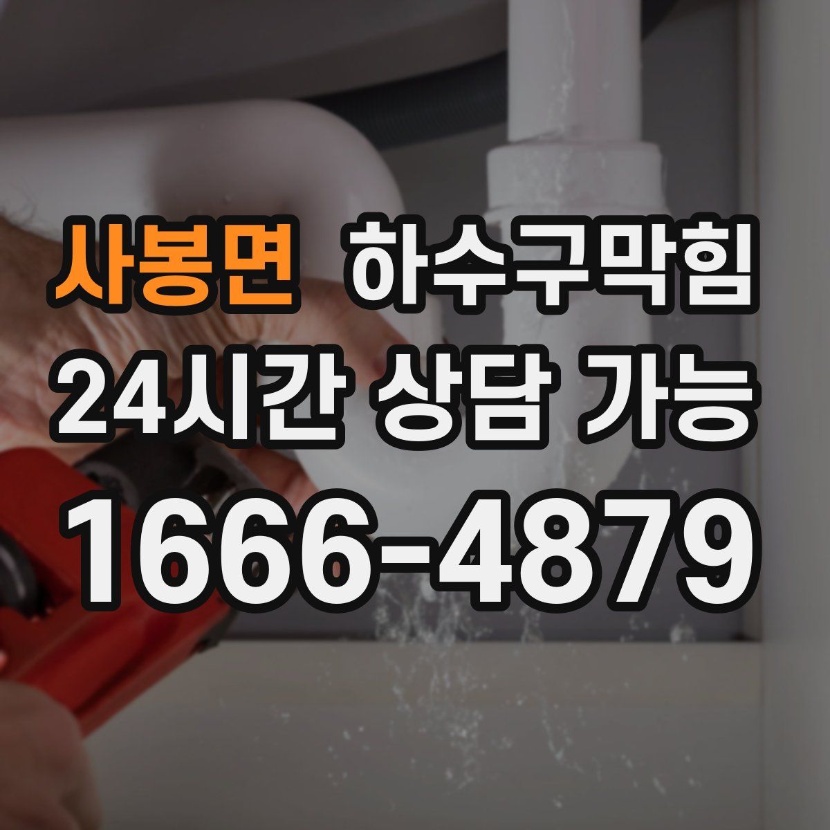 사봉면 하수구막힘