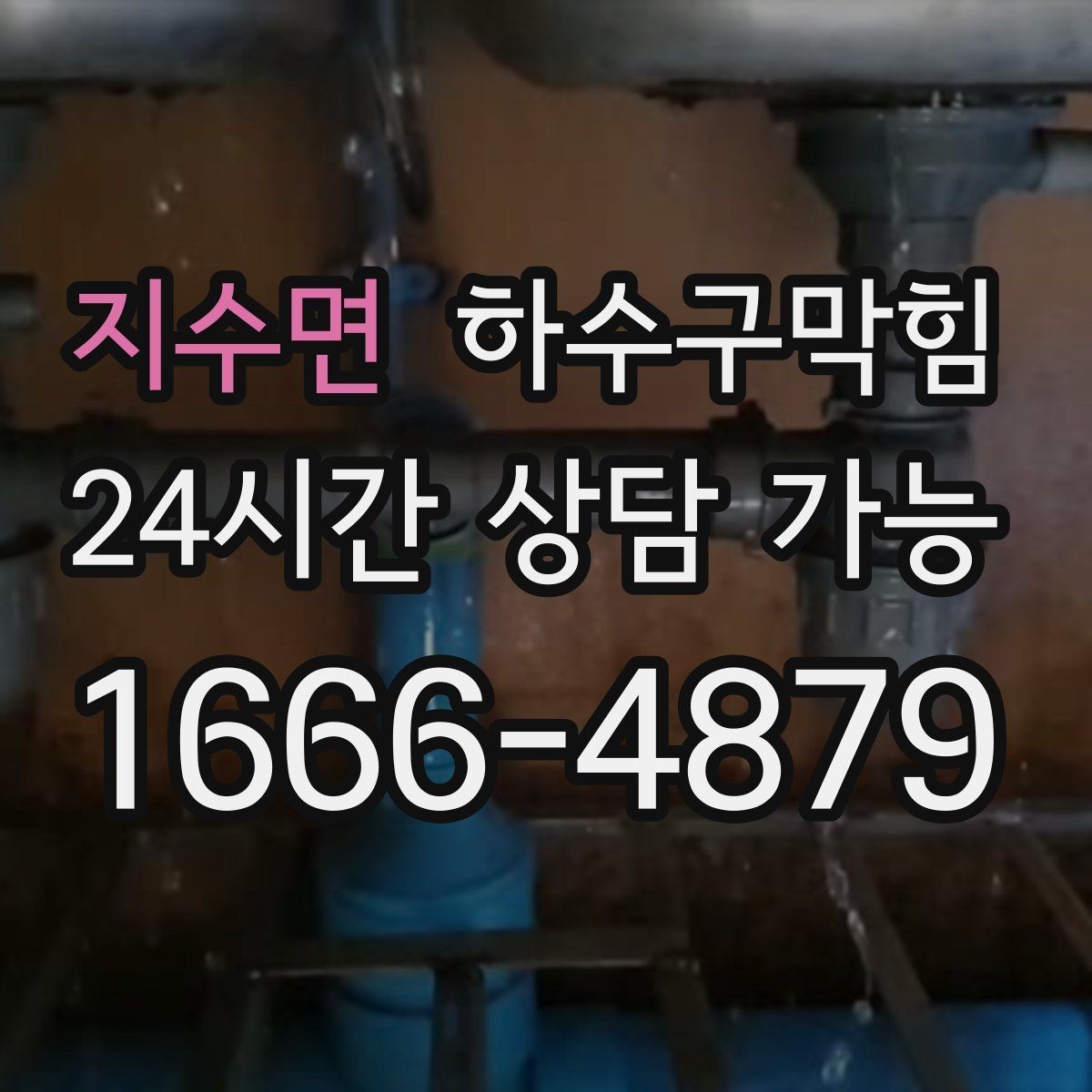 지수면 하수구막힘 아파트 동별 공동 세척 일정