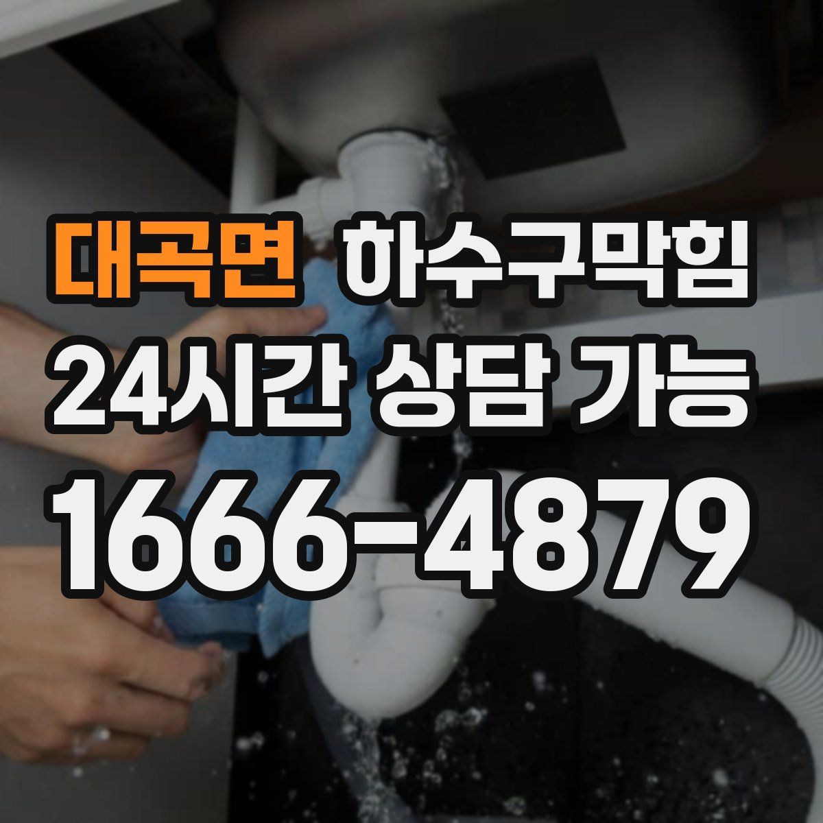 대곡면 하수구막힘