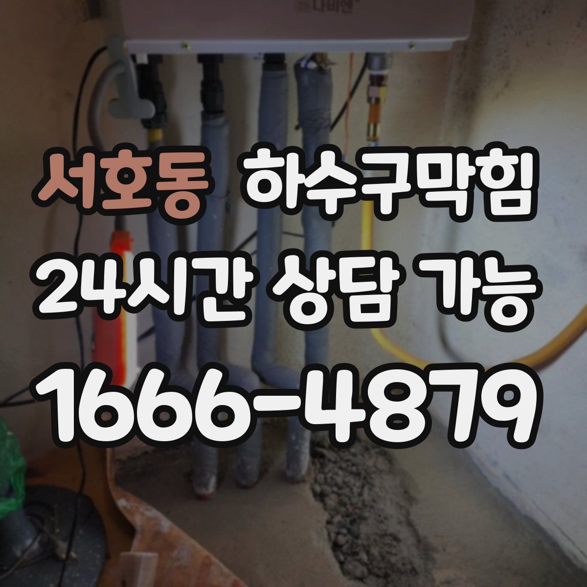 서호동 하수구막힘