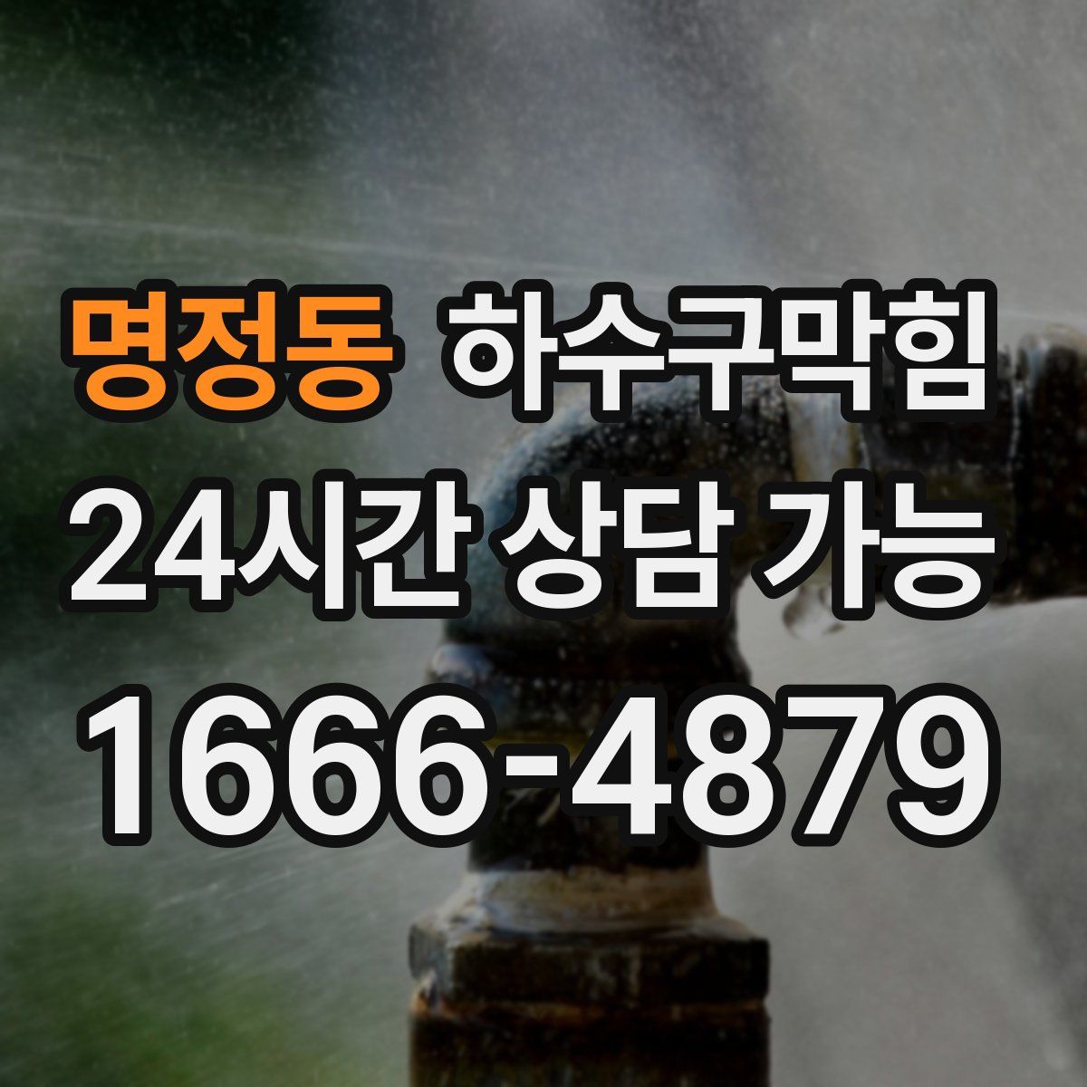 명정동 하수구막힘