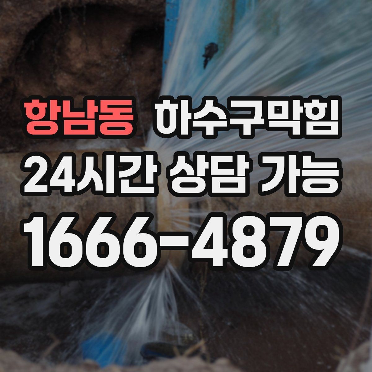 항남동 하수구막힘 변기 역류 급행 출동 서비스