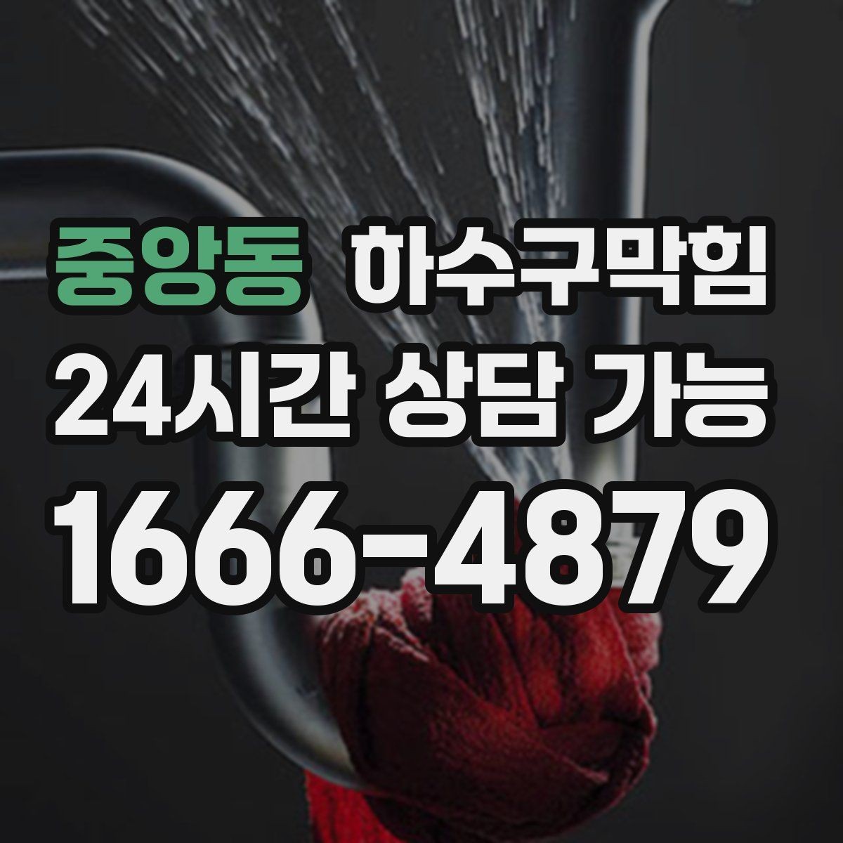 중앙동 하수구막힘 상가 변기막힘에 안내표지 글꼴이 커진 이유