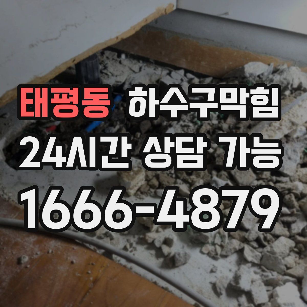 태평동 하수구막힘