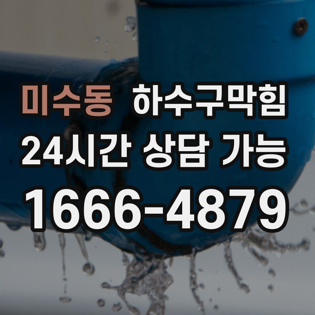 미수동 하수구막힘