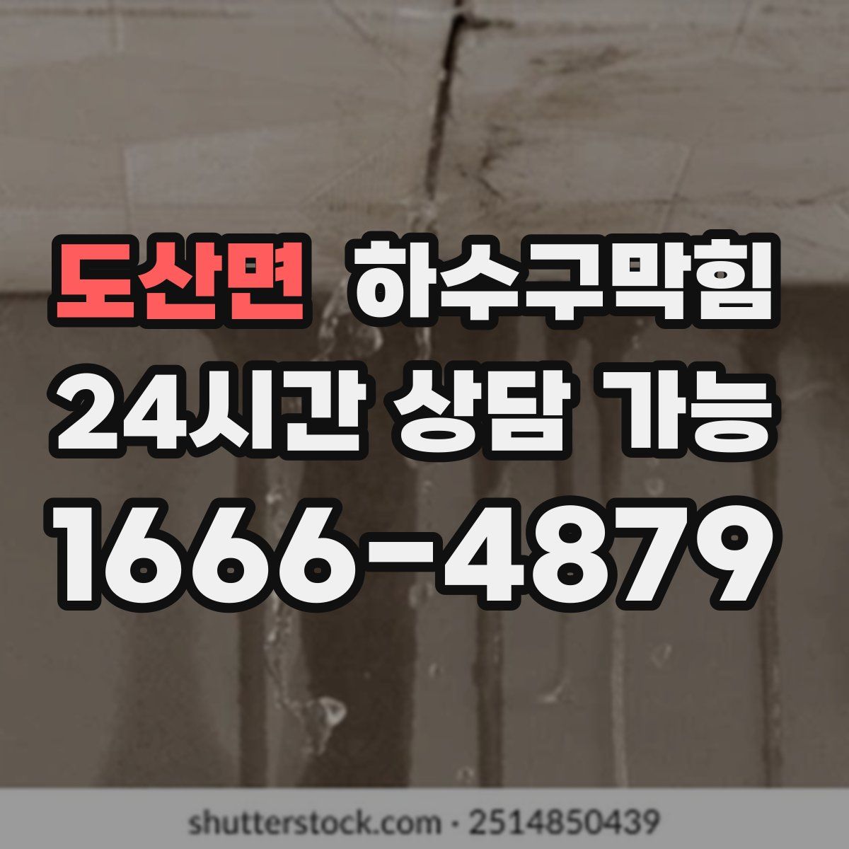 도산면 하수구막힘