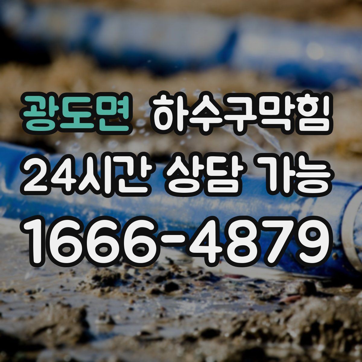 광도면 하수구막힘 비 예보보다 먼저 움직인 결심