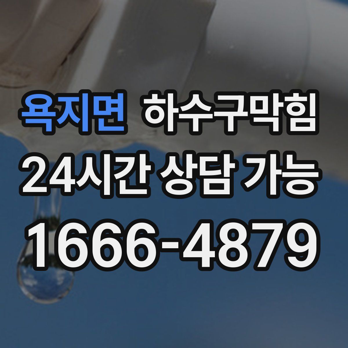 욕지면 하수구막힘