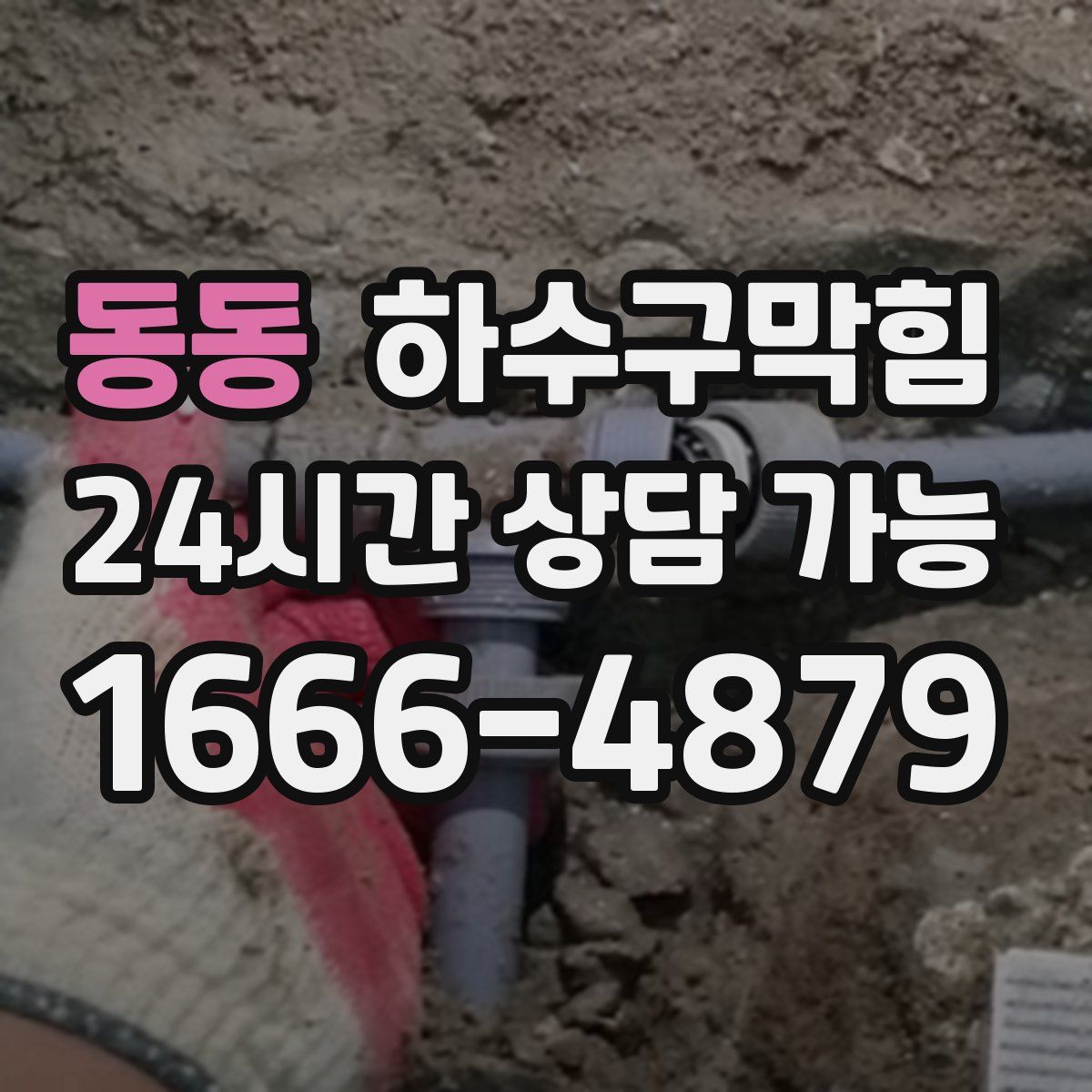 동동 하수구막힘